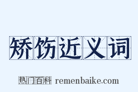 矫饬近义词是什么意思的图片